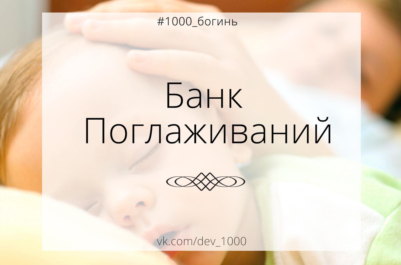 Банк поглаживаний